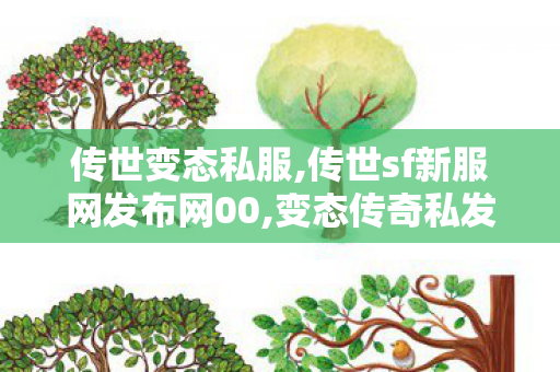 传世变态私服,传世sf新服网发布网00,变态传奇私发服网sf,传世sf新服网发布网00