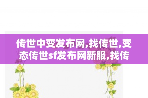 传世中变发布网,找传世,变态传世sf发布网新服,找传世