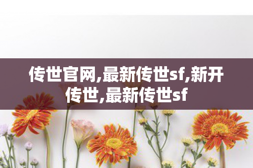 传世官网,最新传世sf,新开传世,最新传世sf
