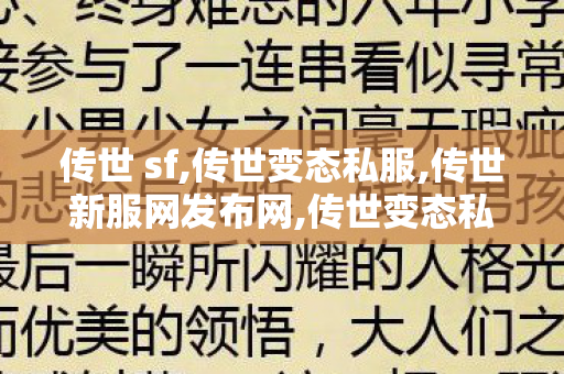 传世 sf,传世变态私服,传世新服网发布网,传世变态私服