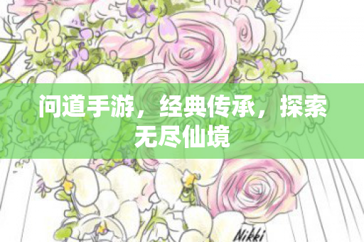 问道手游，经典传承，探索无尽仙境