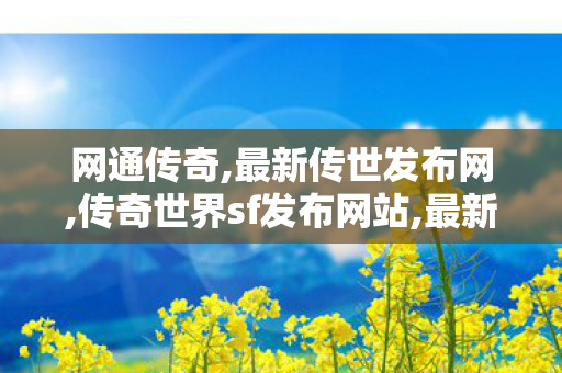 网通传奇,最新传世发布网,传奇世界sf发布网站,最新传世发布网