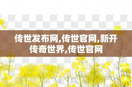 传世发布网,传世官网,新开传奇世界,传世官网
