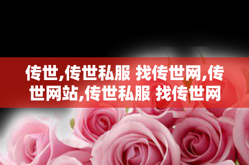 传世,传世私服 找传世网,传世网站,传世私服 找传世网