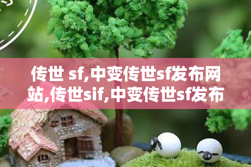 传世 sf,中变传世sf发布网站,传世sif,中变传世sf发布网站