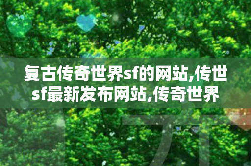复古传奇世界sf的网站,传世sf最新发布网站,传奇世界私发,传世sf最新发布网站