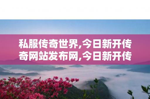 私服传奇世界,今日新开传奇网站发布网,今日新开传世sf,今日新开传奇网站发布网