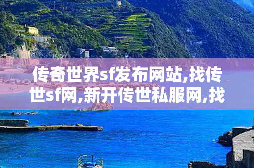 传奇世界sf发布网站,找传世sf网,新开传世私服网,找传世sf网