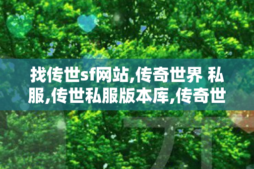 找传世sf网站,传奇世界 私服,传世私服版本库,传奇世界 私服