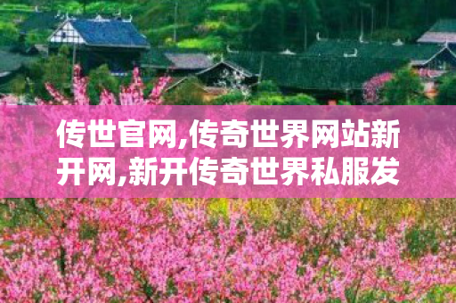 传世官网,传奇世界网站新开网,新开传奇世界私服发布,传奇世界网站新开网