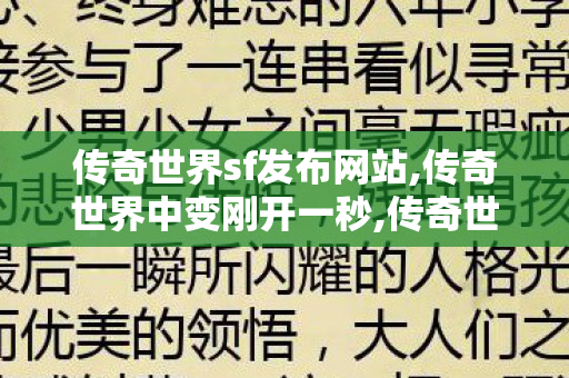 传奇世界sf发布网站,传奇世界中变刚开一秒,传奇世界似服,传奇世界中变刚开一秒