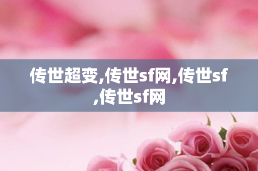 传世超变,传世sf网,传世sf,传世sf网