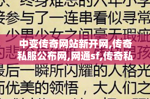 中变传奇网站新开网,传奇私服公布网,网通sf,传奇私服公布网