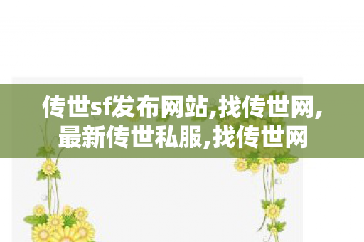 传世sf发布网站,找传世网,最新传世私服,找传世网
