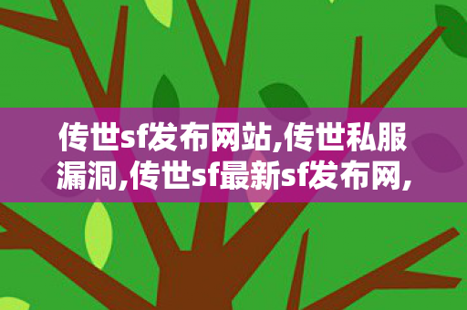 传世sf发布网站,传世私服漏洞,传世sf最新sf发布网,传世私服漏洞