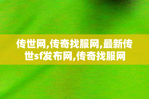 传世网,传奇找服网,最新传世sf发布网,传奇找服网