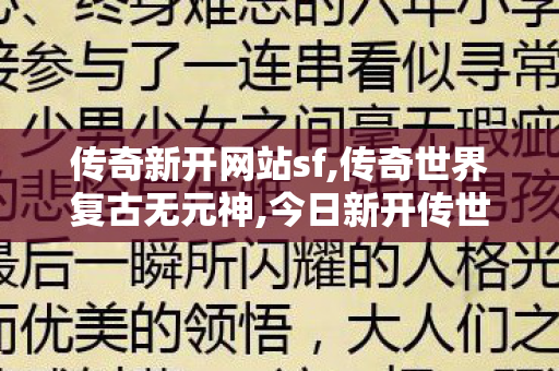 传奇新开网站sf,传奇世界复古无元神,今日新开传世网,传奇世界复古无元神