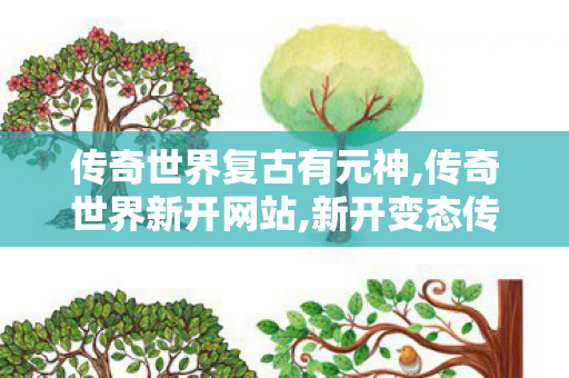 传奇世界复古有元神,传奇世界新开网站,新开变态传世私服,传奇世界新开网站