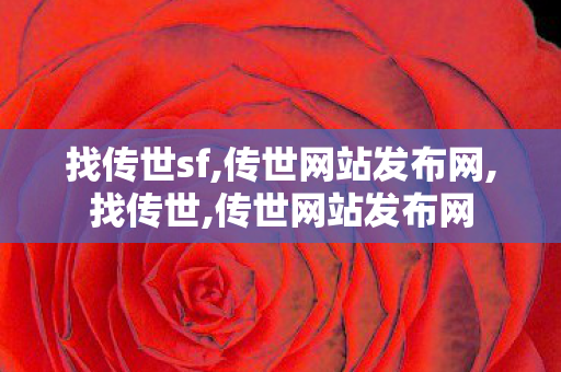 找传世sf,传世网站发布网,找传世,传世网站发布网
