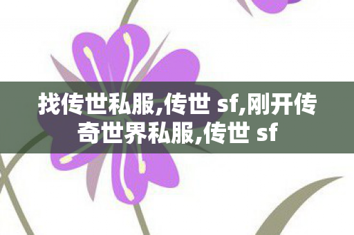 找传世私服,传世 sf,刚开传奇世界私服,传世 sf