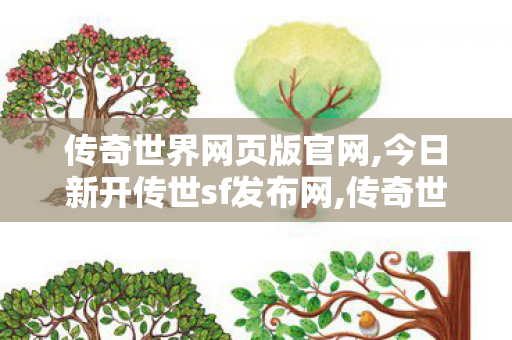 传奇世界网页版官网,今日新开传世sf发布网,传奇世界复古版本,今日新开传世sf发布网
