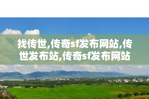 找传世,传奇sf发布网站,传世发布站,传奇sf发布网站