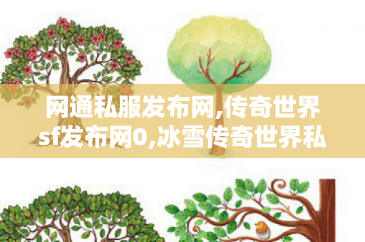 网通私服发布网,传奇世界sf发布网0,冰雪传奇世界私服,传奇世界sf发布网0