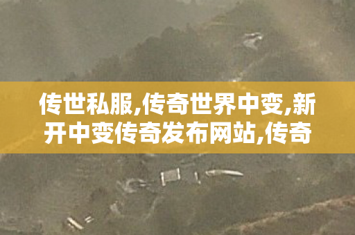 传世私服,传奇世界中变,新开中变传奇发布网站,传奇世界中变