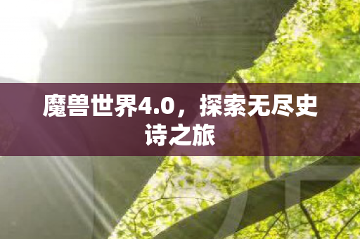 魔兽世界4.0，探索无尽史诗之旅