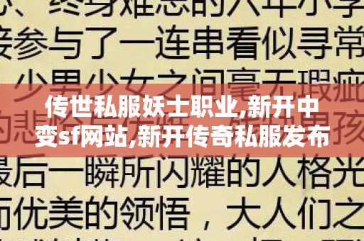 传世私服妖士职业,新开中变sf网站,新开传奇私服发布网站,新开中变sf网站