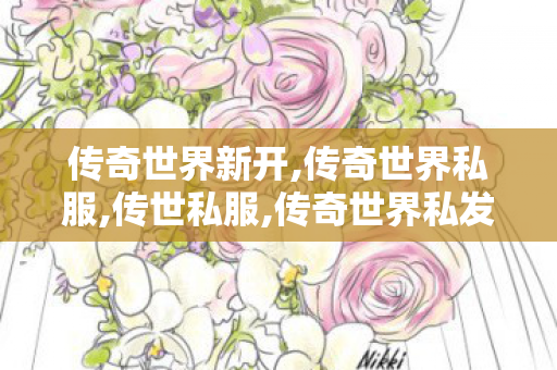 传奇世界新开,传奇世界私服,传世私服,传奇世界私发服网站,传奇世界私服,传世私服