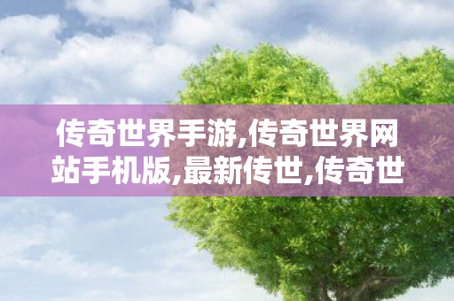 传奇世界手游,传奇世界网站手机版,最新传世,传奇世界网站手机版