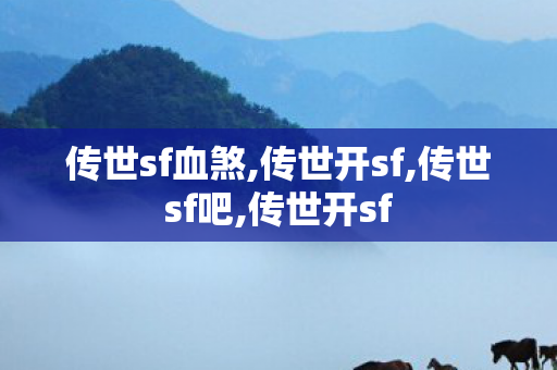 传世sf血煞,传世开sf,传世sf吧,传世开sf