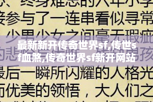 最新新开传奇世界sf,传世sf血煞,传奇世界sf新开网站,传世sf血煞