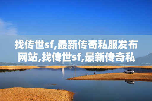 找传世sf,最新传奇私服发布网站,找传世sf,最新传奇私服发布网站