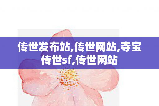 传世发布站,传世网站,夺宝传世sf,传世网站