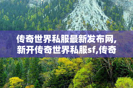传奇世界私服最新发布网,新开传奇世界私服sf,传奇世界私服发布网,新开传奇世界私服sf