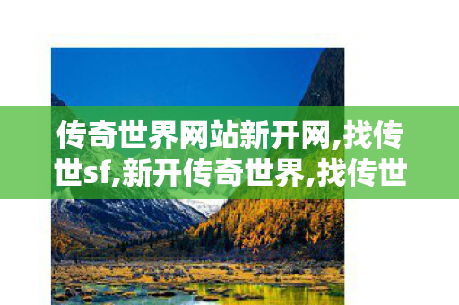 传奇世界网站新开网,找传世sf,新开传奇世界,找传世sf