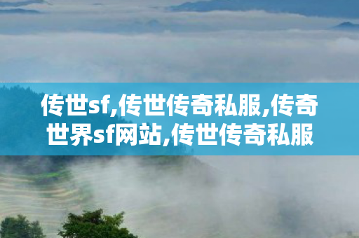 传世sf,传世传奇私服,传奇世界sf网站,传世传奇私服