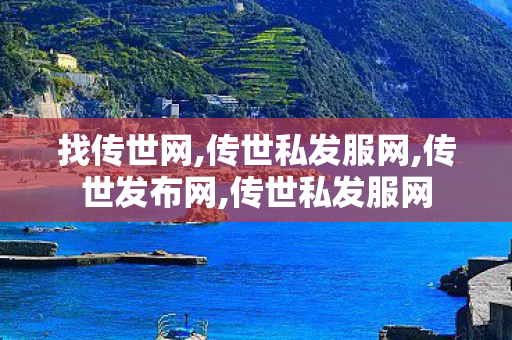 找传世网,传世私发服网,传世发布网,传世私发服网