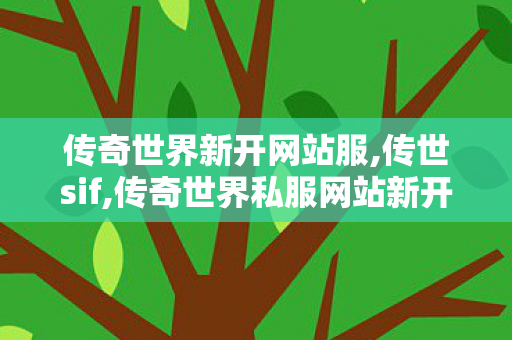传奇世界新开网站服,传世sif,传奇世界私服网站新开网,传世sif