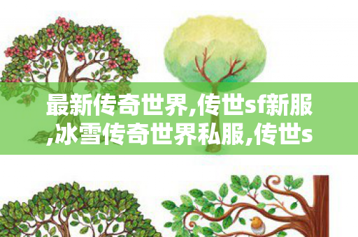最新传奇世界,传世sf新服,冰雪传奇世界私服,传世sf新服