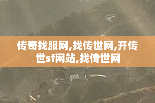 传奇找服网,找传世网,开传世sf网站,找传世网