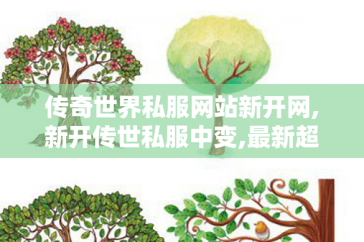 传奇世界私服网站新开网,新开传世私服中变,最新超变态传世私服,新开传世私服中变