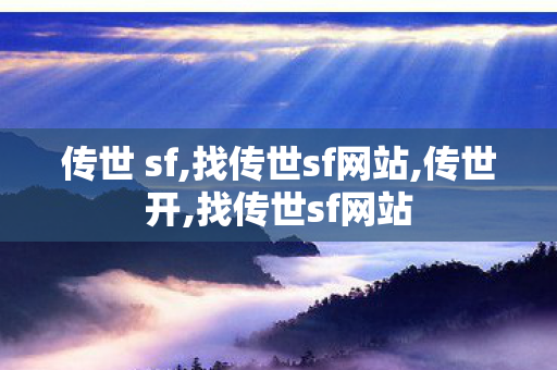 传世 sf,找传世sf网站,传世开,找传世sf网站