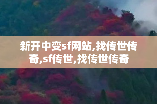 新开中变sf网站,找传世传奇,sf传世,找传世传奇