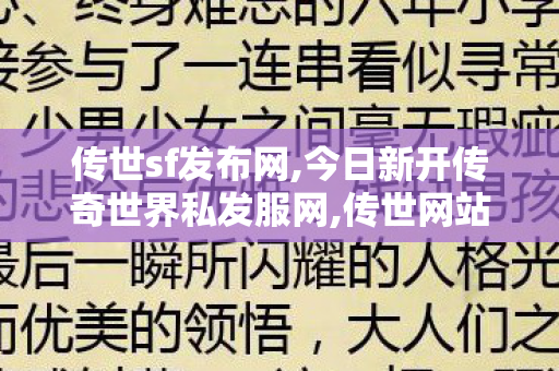 传世sf发布网,今日新开传奇世界私发服网,传世网站,今日新开传奇世界私发服网
