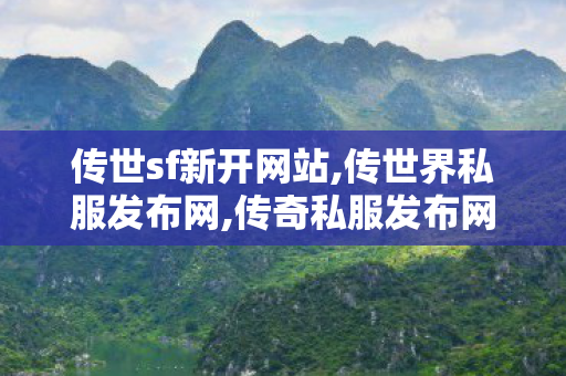 传世sf新开网站,传世界私服发布网,传奇私服发布网官网,传世界私服发布网