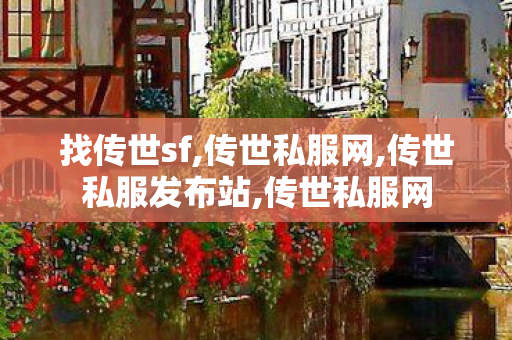 找传世sf,传世私服网,传世私服发布站,传世私服网