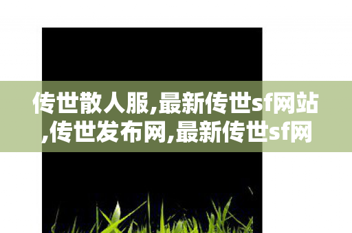 传世散人服,最新传世sf网站,传世发布网,最新传世sf网站